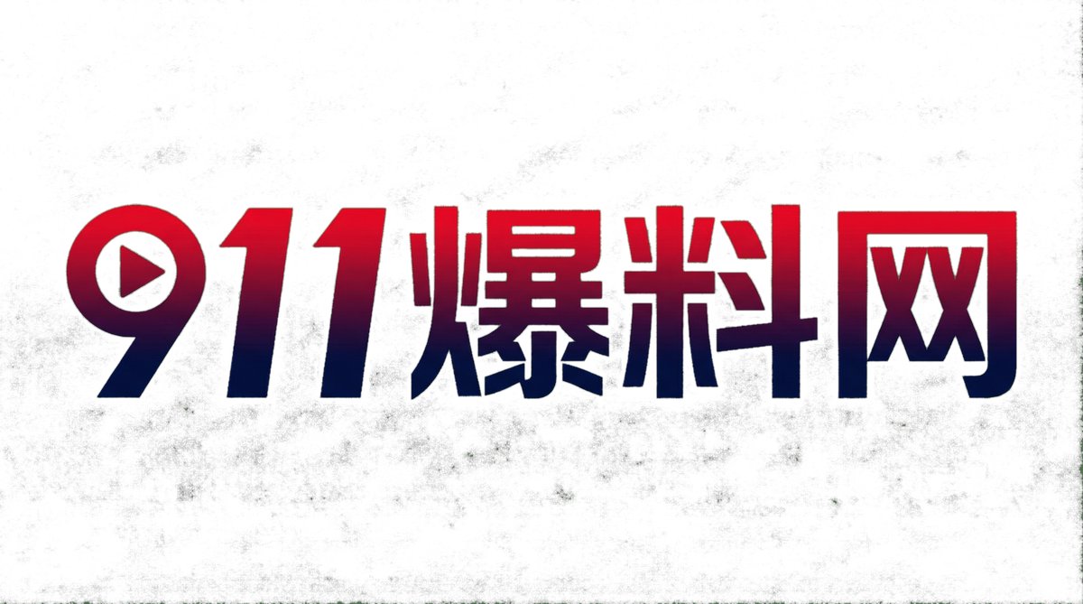 911爆料网